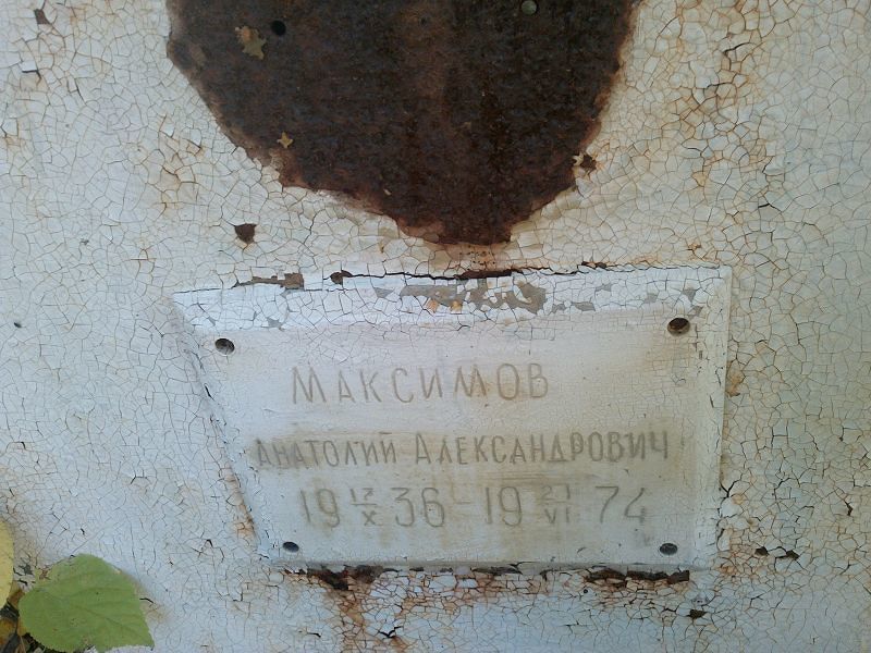 Максимов