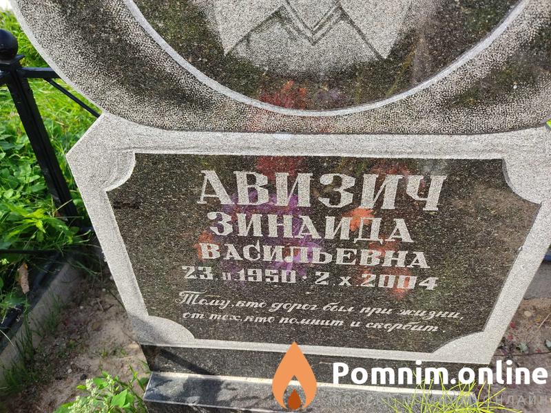Авизич Зинаида Васильевна