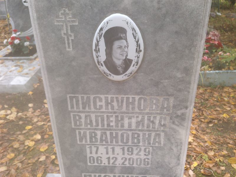 Пискунова