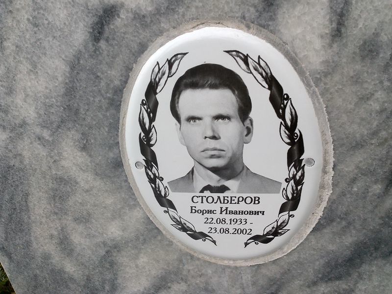 Столберов