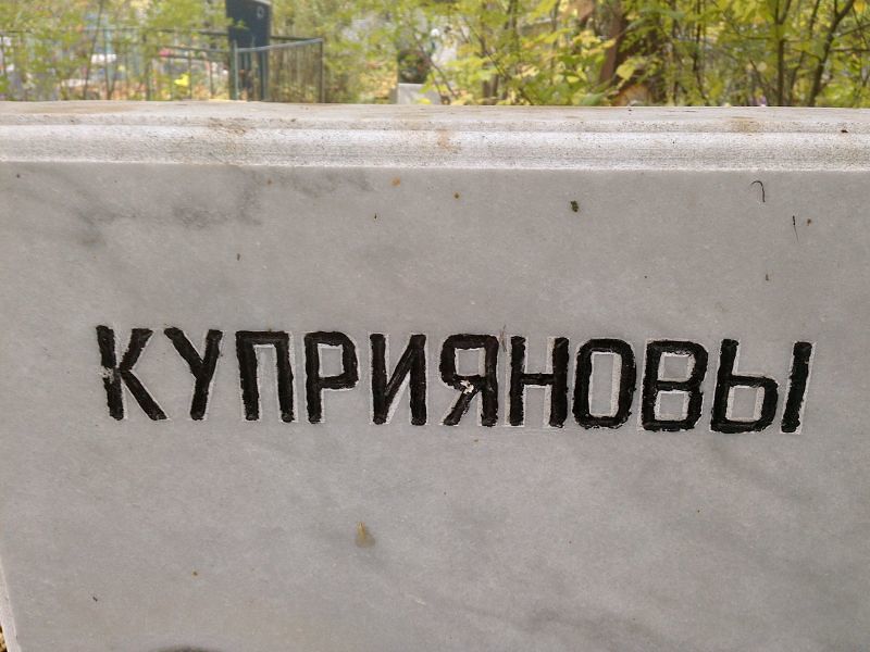 Куприянова