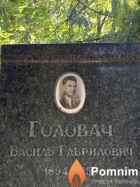 Головач Василь Гаврилович