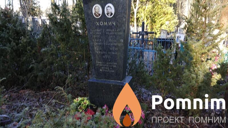 Хомич Нина Владимировна
