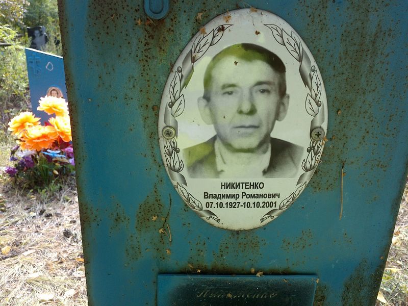 Никитенко