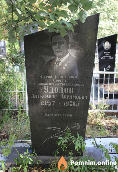 Удодов Александр Абрамович