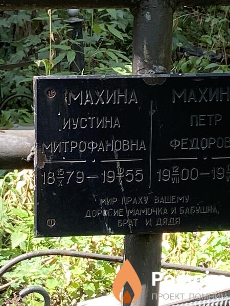 Махина Иустина Митрофановна