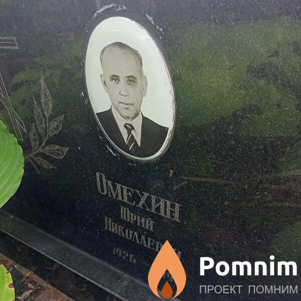Омехин Юрий Николаевич