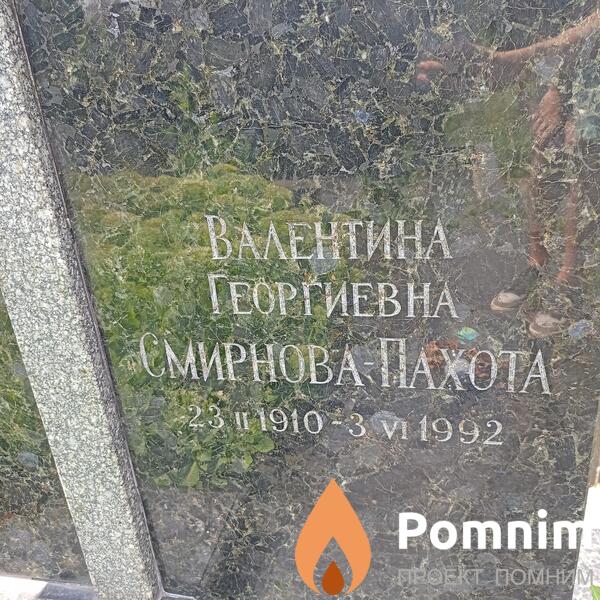 Смирновапахота Валентина Георгиевна