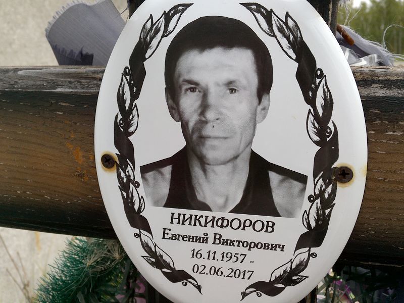 Никифоров