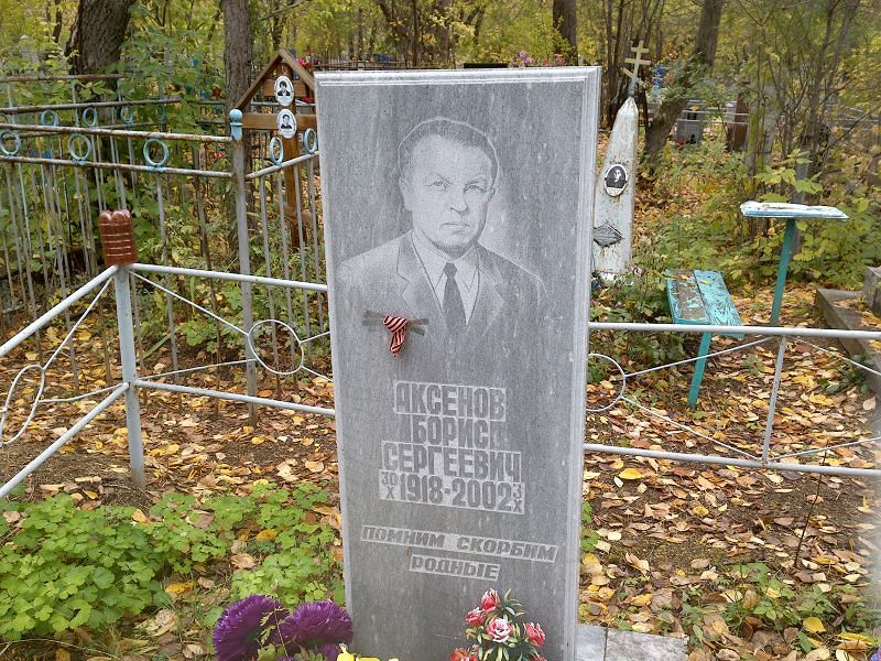 Аксенов