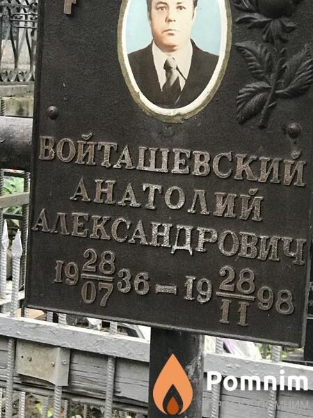 Войташевский Анатолий Александрович