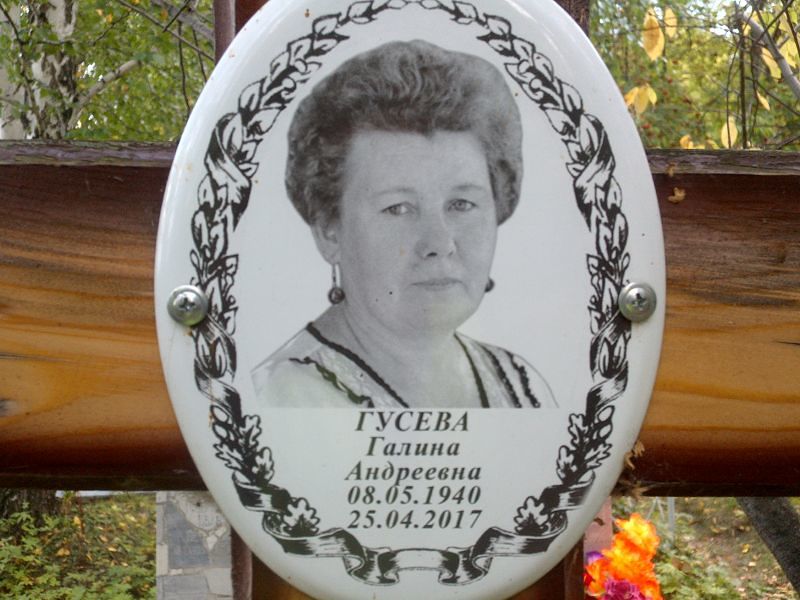 Гусева
