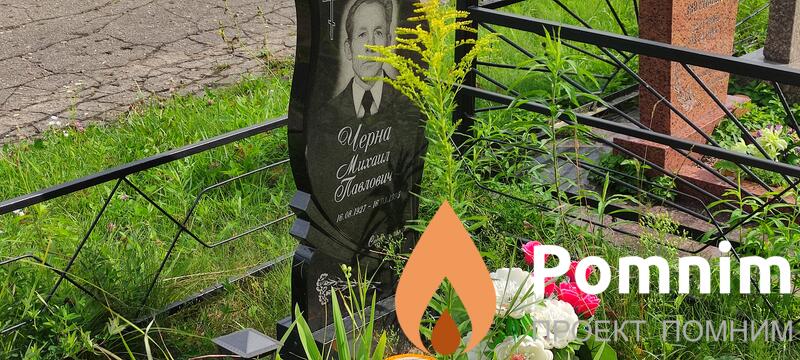 Черна Михаил Павлович