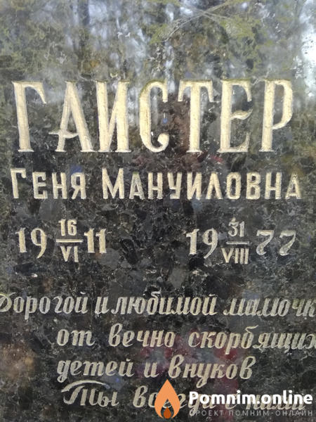 Гайстер Геня Мануиловна