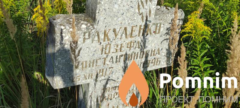 Ракуленко Юзефа Константиновна
