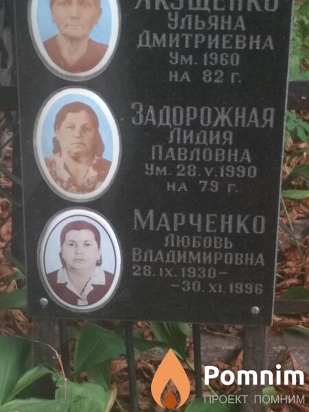 Задорожная Лидия Павловна