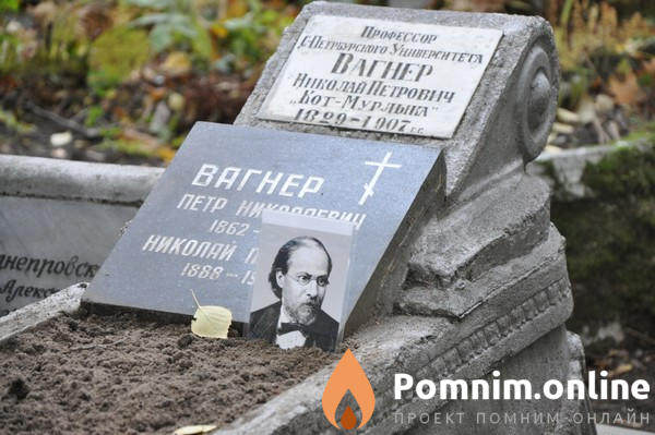 Вагнер Николайпетрович