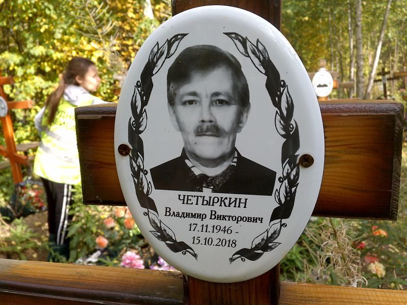Четыркин