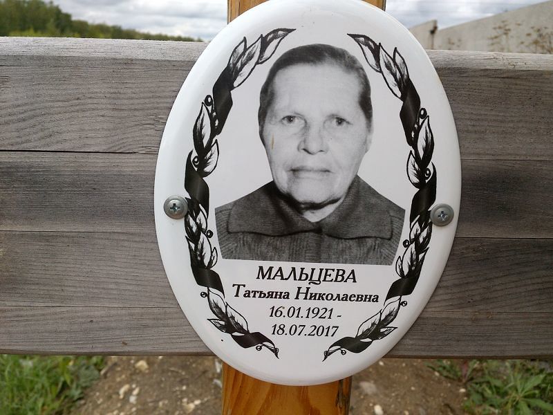 Мальцева
