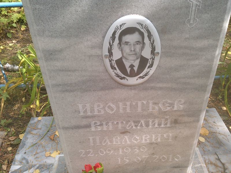 Ивонтьев