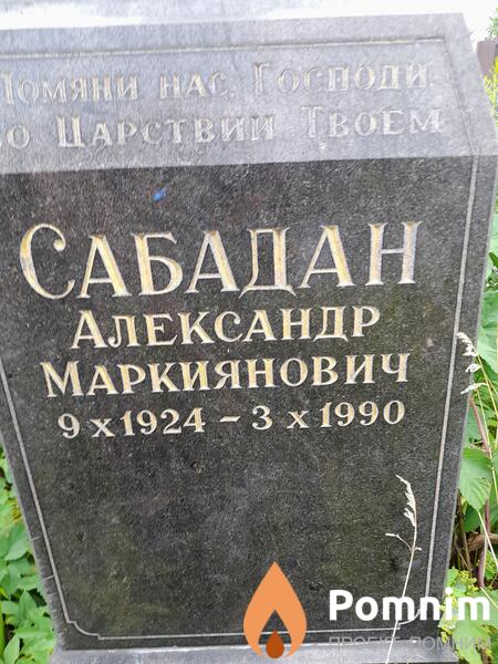 Сабадан Александр Маркиянович