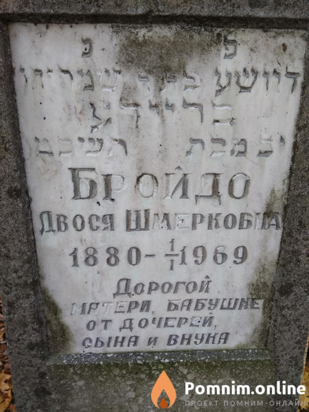 Бройдо Двося Шмерковна
