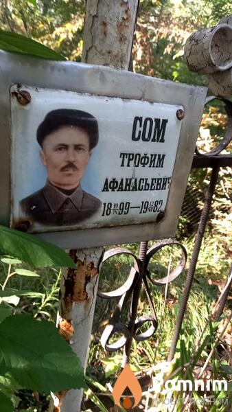 Сом Трофим Афанасьевич