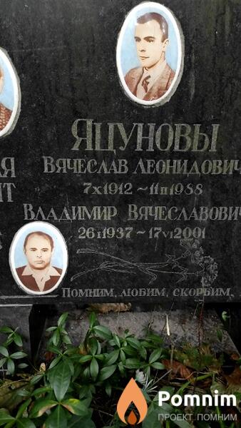 Яцунов Вячеслав Леонидович