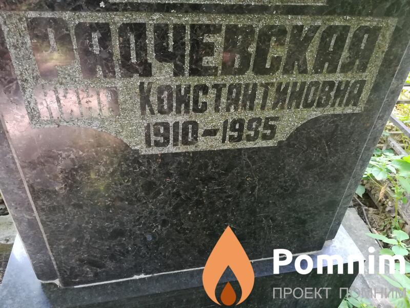 Радчевская Нина Константиновна