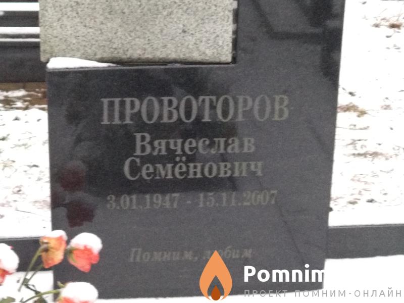 Проворотов Вячеслав Семёнович