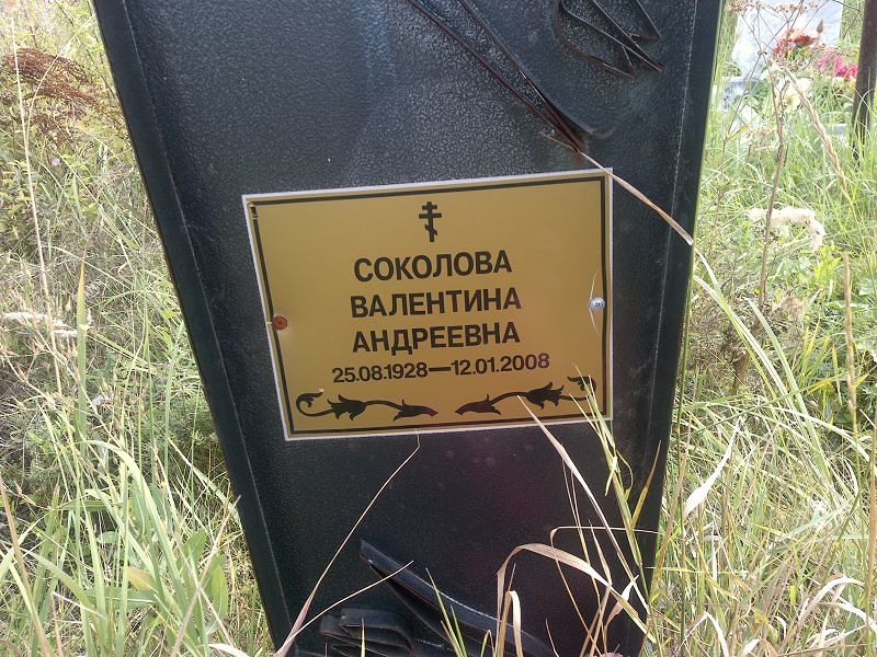 Соколова