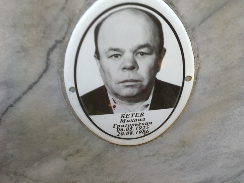 Бетев