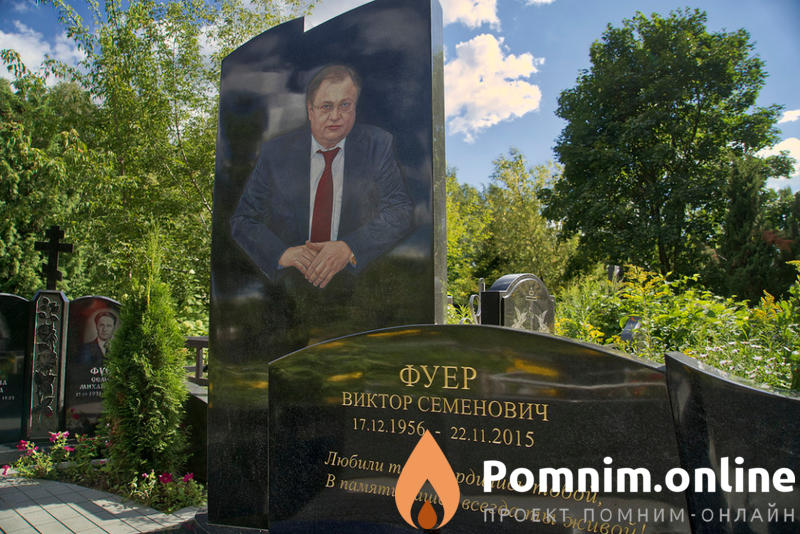 Фуер Виктор Семёнович
