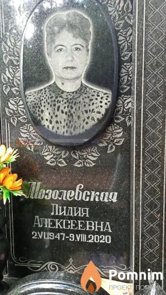 Мозолевская Лидия Алексеевна