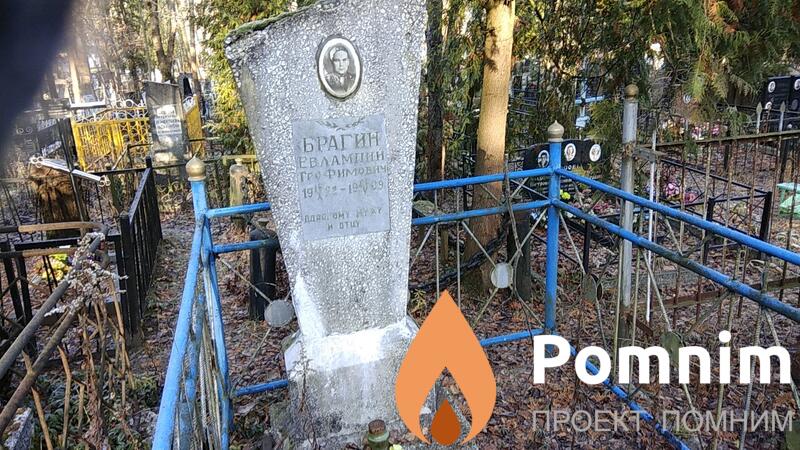 Брагин Евлампий Трофимович