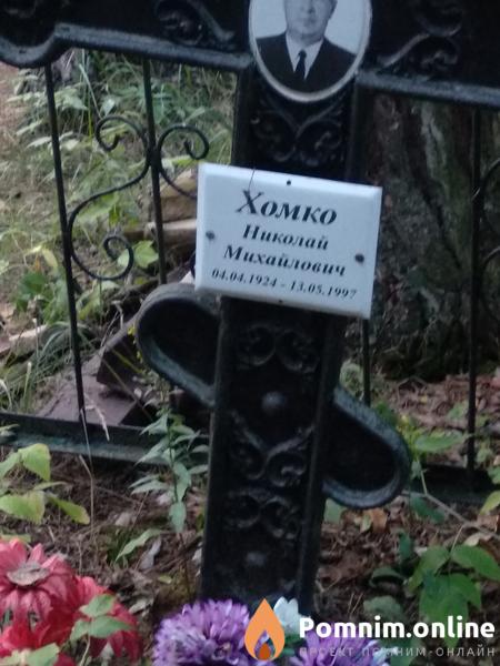 Хомко Анатолий Николаевич