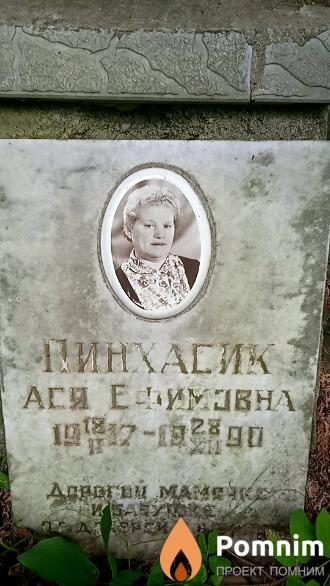 Пинхасик Ася Ефимовна