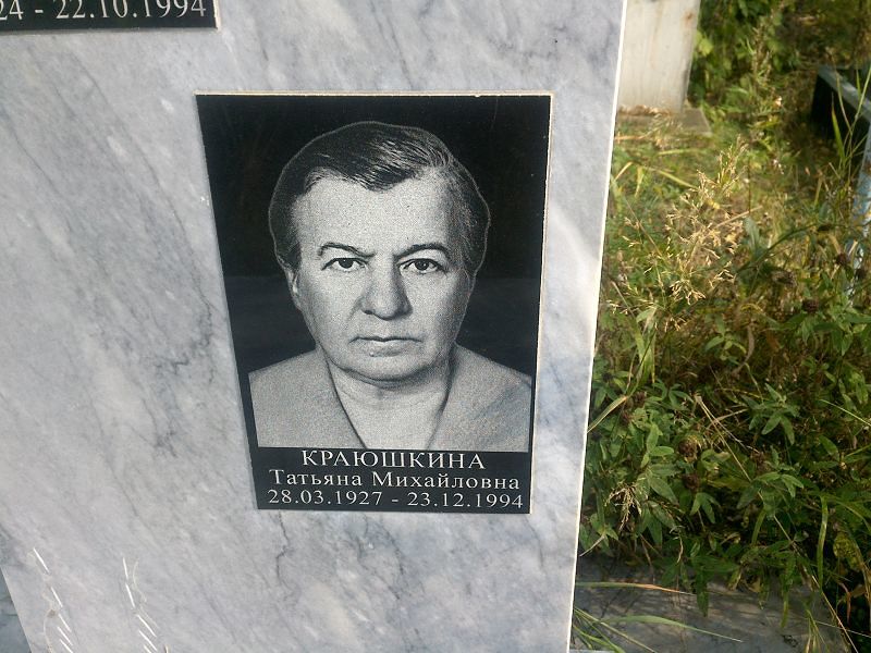 Краюшкина