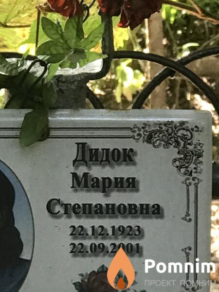 Дидок Мария Степановна