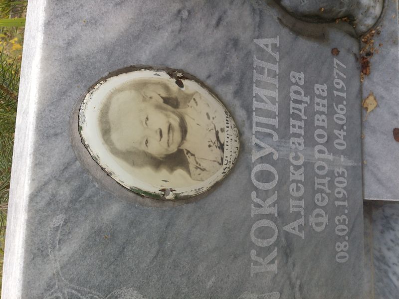 Кокоулина Александра Федоровна