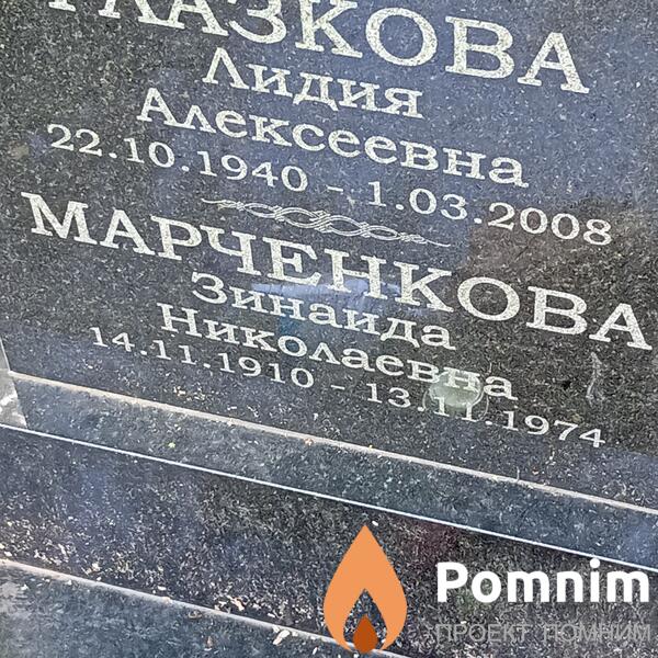 Марченкова Зинаида Николаевна