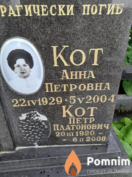 Кот Анна Петровна