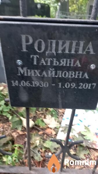 Родина Татьяна Михайловна