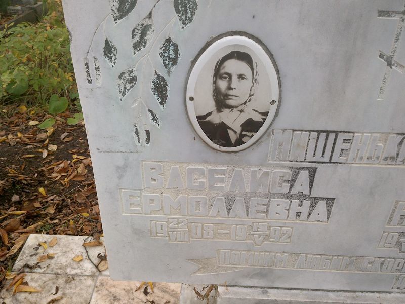 Васелиса Мишенькина Ермолаевна