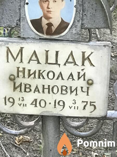 Мацак Николай Иванович