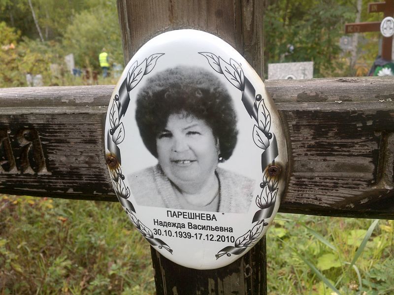 Парешнева