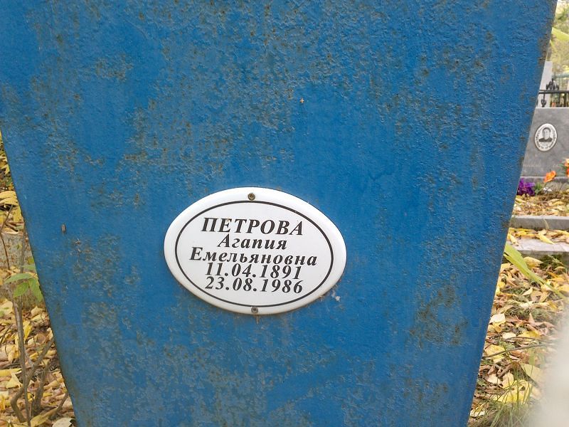 Агапия Петрова Емельяновна