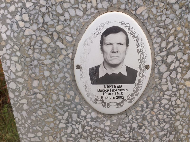 Сергеев