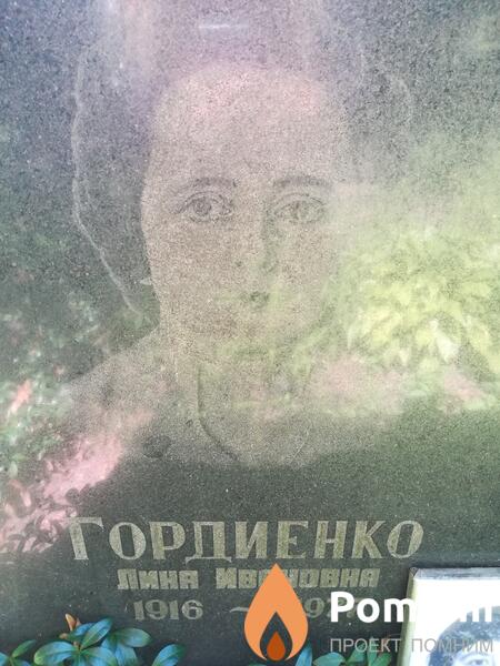 Гордиенко Лина Ивановна