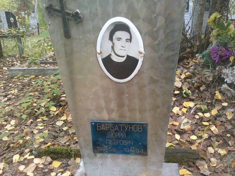 Барбатунов